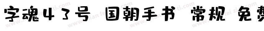 字魂43号 国朝手书 常规字体转换